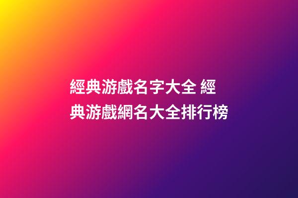 經典游戲名字大全 經典游戲網名大全排行榜